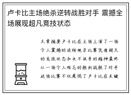 卢卡比主场绝杀逆转战胜对手 震撼全场展现超凡竞技状态