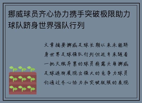挪威球员齐心协力携手突破极限助力球队跻身世界强队行列
