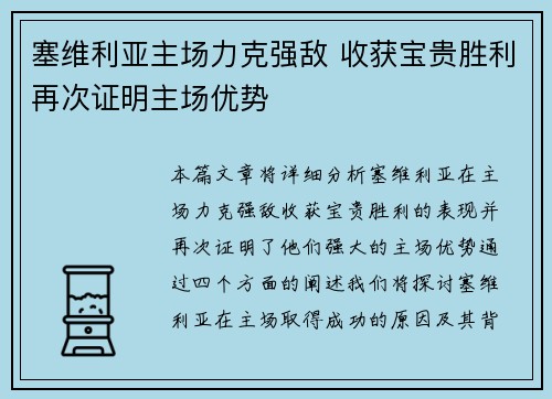 塞维利亚主场力克强敌 收获宝贵胜利再次证明主场优势