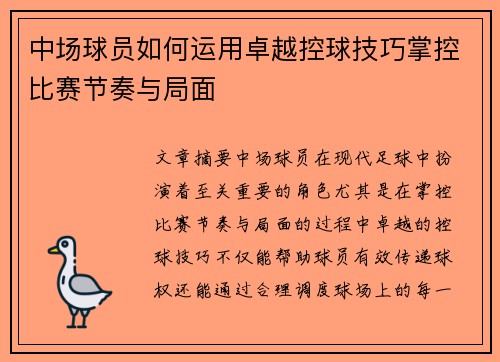 中场球员如何运用卓越控球技巧掌控比赛节奏与局面