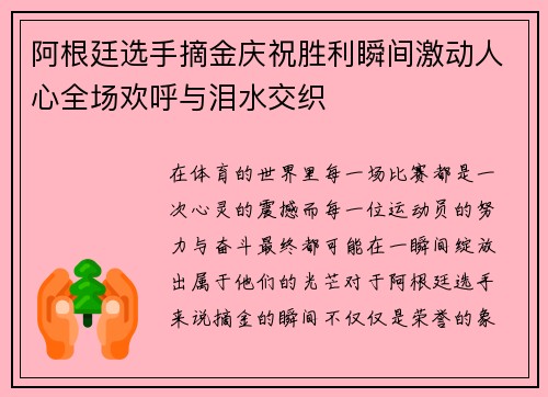 阿根廷选手摘金庆祝胜利瞬间激动人心全场欢呼与泪水交织