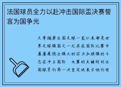 法国球员全力以赴冲击国际盃决赛誓言为国争光