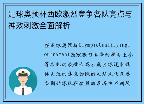 足球奥预杯西欧激烈竞争各队亮点与神效刺激全面解析
