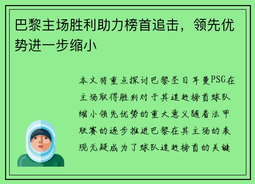 巴黎主场胜利助力榜首追击，领先优势进一步缩小
