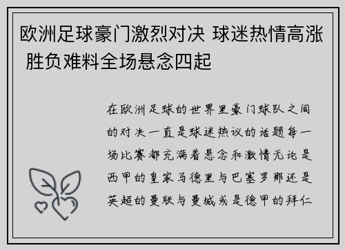 欧洲足球豪门激烈对决 球迷热情高涨 胜负难料全场悬念四起