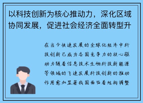 以科技创新为核心推动力，深化区域协同发展，促进社会经济全面转型升级