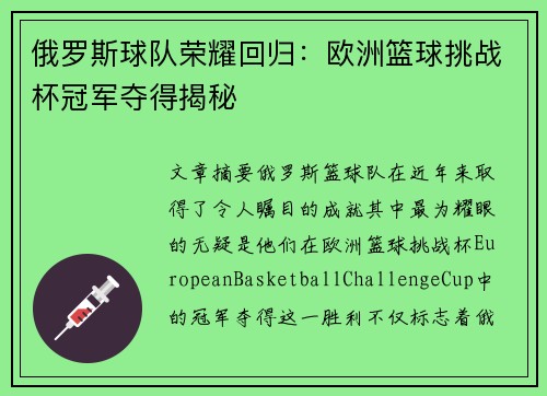 俄罗斯球队荣耀回归：欧洲篮球挑战杯冠军夺得揭秘