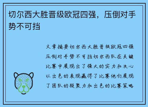 切尔西大胜晋级欧冠四强，压倒对手势不可挡