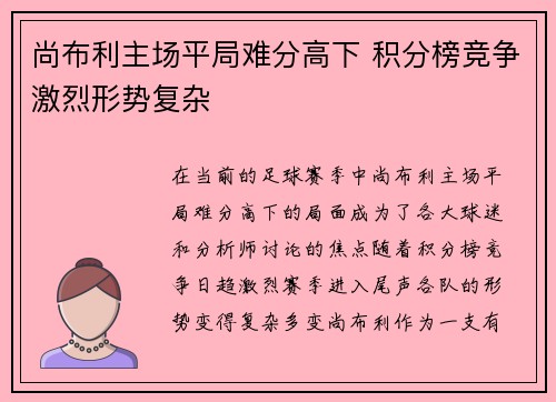 尚布利主场平局难分高下 积分榜竞争激烈形势复杂
