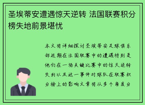 圣埃蒂安遭遇惊天逆转 法国联赛积分榜失地前景堪忧