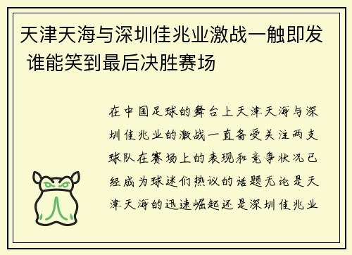 天津天海与深圳佳兆业激战一触即发 谁能笑到最后决胜赛场