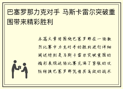巴塞罗那力克对手 马斯卡雷尔突破重围带来精彩胜利