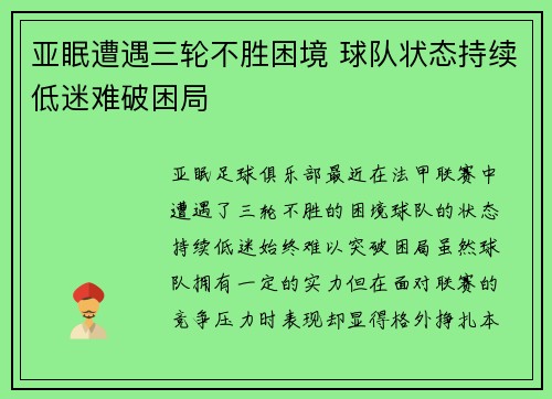 亚眠遭遇三轮不胜困境 球队状态持续低迷难破困局