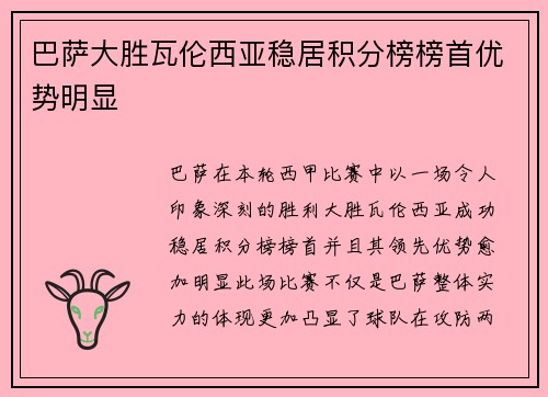 巴萨大胜瓦伦西亚稳居积分榜榜首优势明显