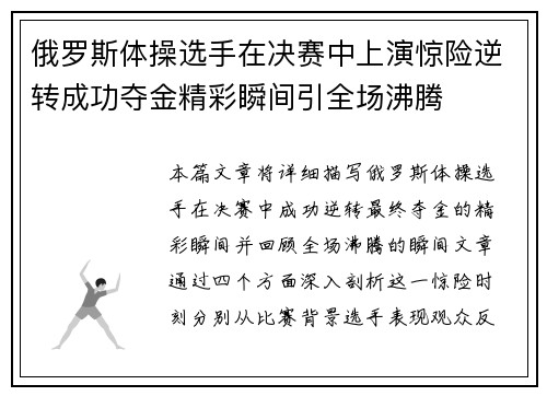 俄罗斯体操选手在决赛中上演惊险逆转成功夺金精彩瞬间引全场沸腾