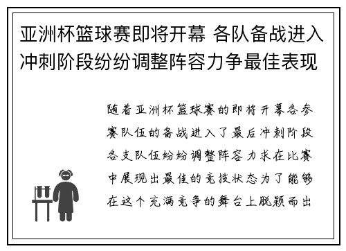 亚洲杯篮球赛即将开幕 各队备战进入冲刺阶段纷纷调整阵容力争最佳表现