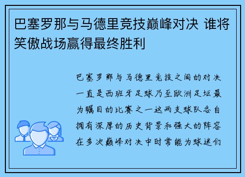 巴塞罗那与马德里竞技巅峰对决 谁将笑傲战场赢得最终胜利