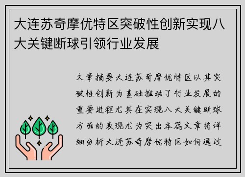 大连苏奇摩优特区突破性创新实现八大关键断球引领行业发展
