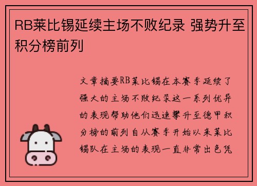 RB莱比锡延续主场不败纪录 强势升至积分榜前列