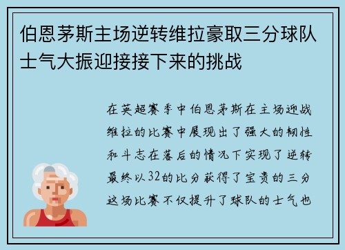 伯恩茅斯主场逆转维拉豪取三分球队士气大振迎接接下来的挑战