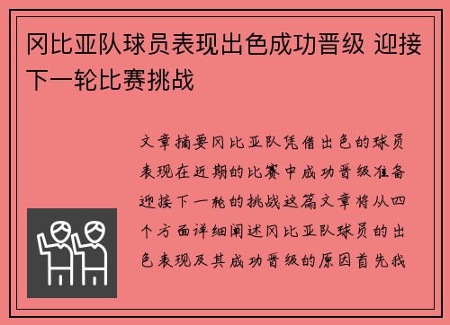 冈比亚队球员表现出色成功晋级 迎接下一轮比赛挑战