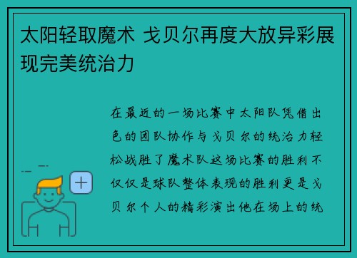 太阳轻取魔术 戈贝尔再度大放异彩展现完美统治力