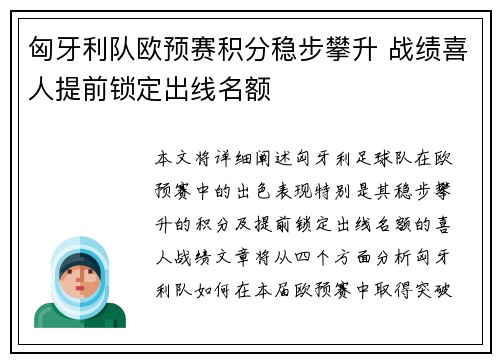 匈牙利队欧预赛积分稳步攀升 战绩喜人提前锁定出线名额