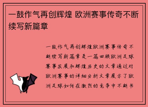 一鼓作气再创辉煌 欧洲赛事传奇不断续写新篇章