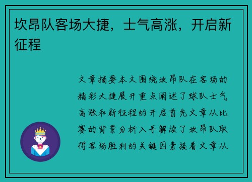 坎昂队客场大捷，士气高涨，开启新征程