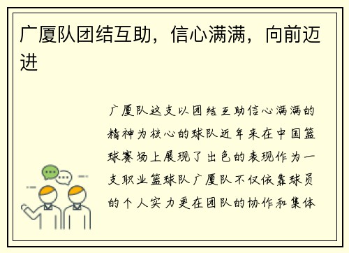 广厦队团结互助，信心满满，向前迈进