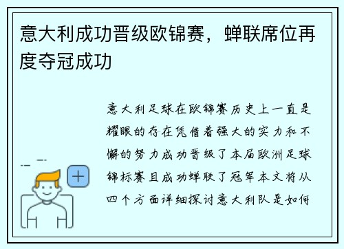 意大利成功晋级欧锦赛，蝉联席位再度夺冠成功