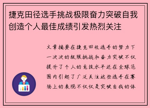 捷克田径选手挑战极限奋力突破自我创造个人最佳成绩引发热烈关注