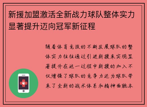 新援加盟激活全新战力球队整体实力显著提升迈向冠军新征程