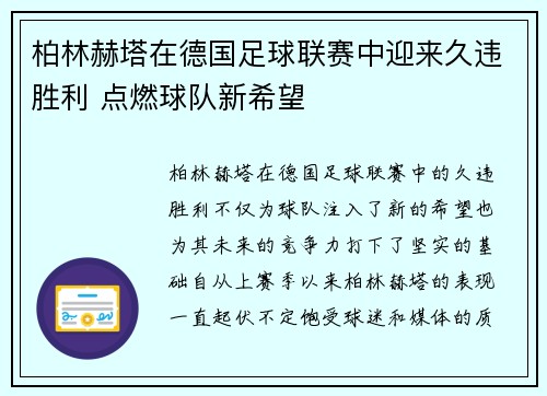 柏林赫塔在德国足球联赛中迎来久违胜利 点燃球队新希望