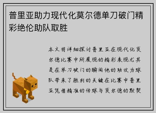 普里亚助力现代化莫尔德单刀破门精彩绝伦助队取胜