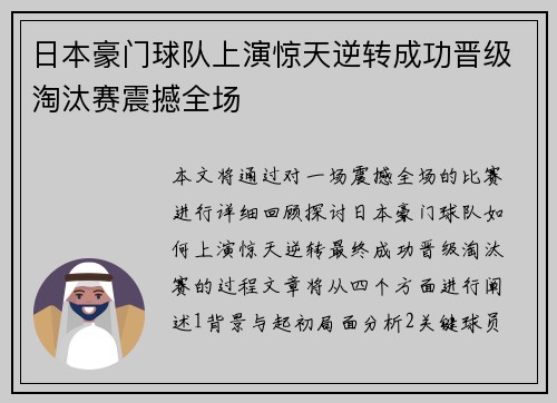 日本豪门球队上演惊天逆转成功晋级淘汰赛震撼全场