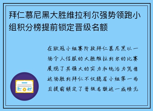 拜仁慕尼黑大胜维拉利尔强势领跑小组积分榜提前锁定晋级名额