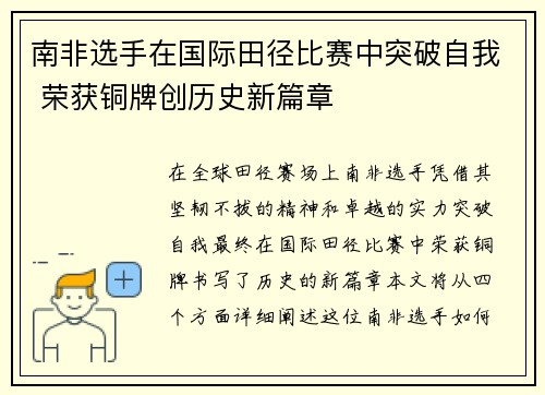 南非选手在国际田径比赛中突破自我 荣获铜牌创历史新篇章