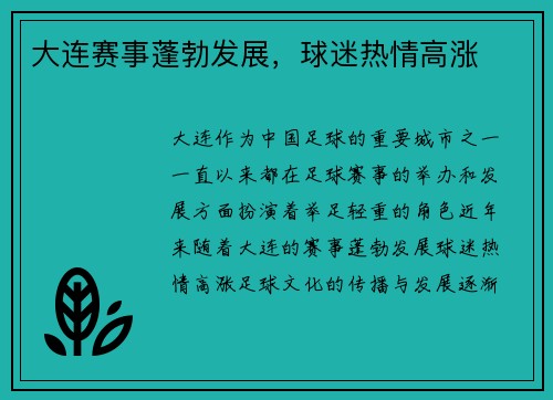 大连赛事蓬勃发展，球迷热情高涨