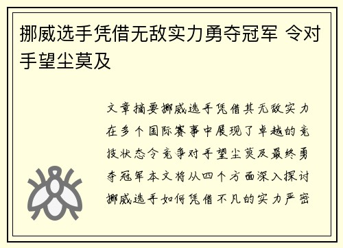 挪威选手凭借无敌实力勇夺冠军 令对手望尘莫及