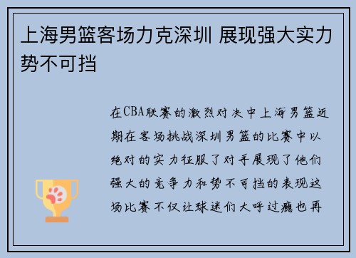 上海男篮客场力克深圳 展现强大实力势不可挡