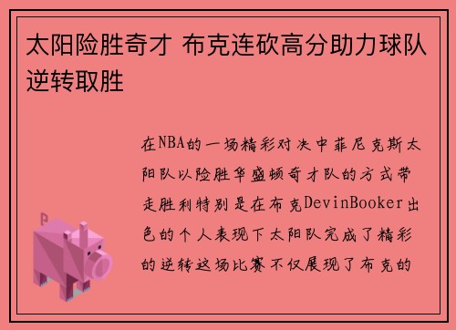 太阳险胜奇才 布克连砍高分助力球队逆转取胜