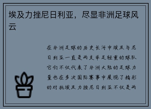 埃及力挫尼日利亚，尽显非洲足球风云