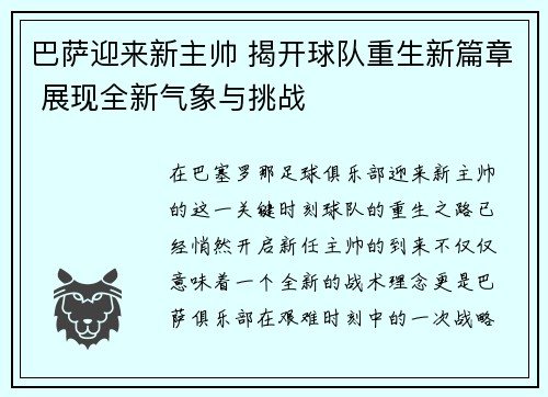 巴萨迎来新主帅 揭开球队重生新篇章 展现全新气象与挑战