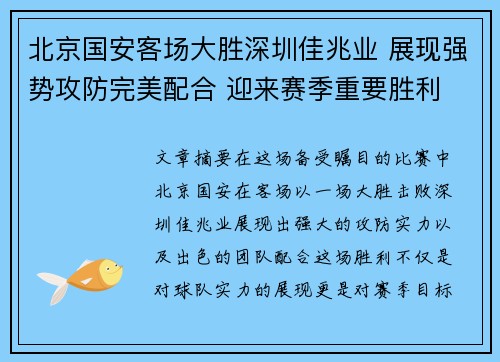 北京国安客场大胜深圳佳兆业 展现强势攻防完美配合 迎来赛季重要胜利