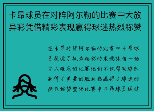 卡昂球员在对阵阿尔勒的比赛中大放异彩凭借精彩表现赢得球迷热烈称赞