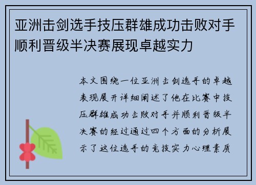亚洲击剑选手技压群雄成功击败对手顺利晋级半决赛展现卓越实力