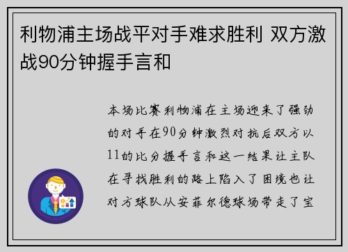 利物浦主场战平对手难求胜利 双方激战90分钟握手言和