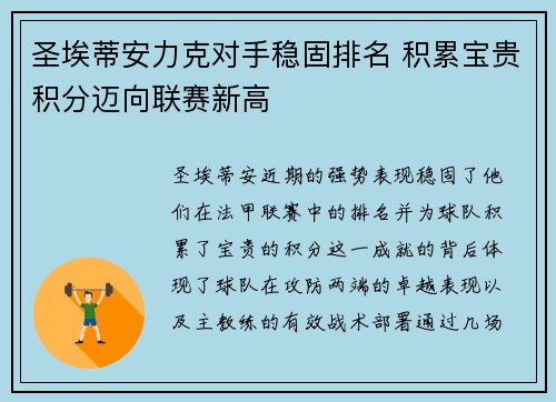 圣埃蒂安力克对手稳固排名 积累宝贵积分迈向联赛新高