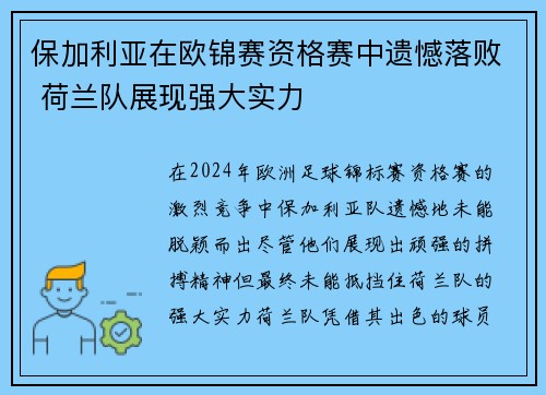 保加利亚在欧锦赛资格赛中遗憾落败 荷兰队展现强大实力